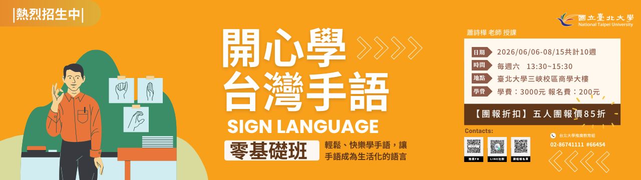 第一期-開心學台灣手語 (零基礎班)